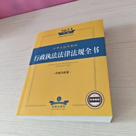 2023年中华人民共和国行政执法法律法规全书：含相关政策