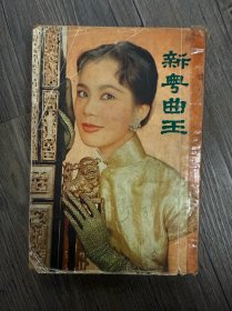 新粵曲王