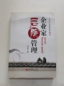 企业家的后院管理