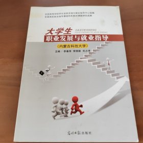 大学生职业发展与就业指导