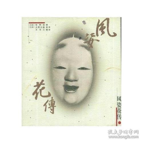风姿花传
