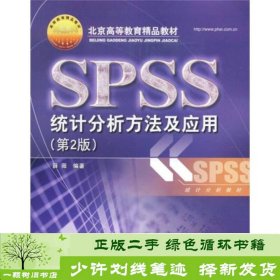 北京高等教育精品教材：SPSS统计分析方法及应用（第2版）