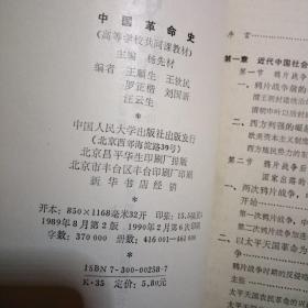 《中国革命史》私藏品，书前一部分有铅笔划痕，后一部分干净无划痕。