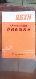 工业企业经营管理咨询诊断教材（平装16开 1983年4月印行 有描述有清晰书影供参考）