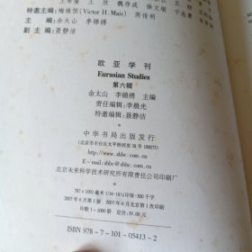 欧亚学刊 第四辑 第六辑 两册合售