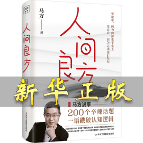人间良方 马方 9787515837819 中华工商联合出版社