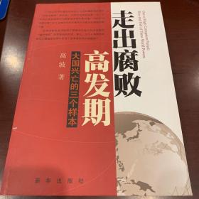 走出腐败高发期：大国兴亡的三个样本