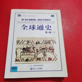 全球通史（英文第7版下）：From Prehistory to the 21st Century【品如图 请看】