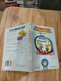 一分钟的你自己(Ⅱ)