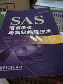 SAS语言基础与高级编程技术