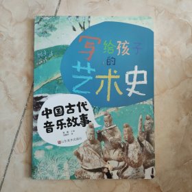 写给孩子的艺术史——中国古代音乐故事