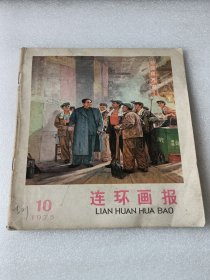 连环画报1975第十期