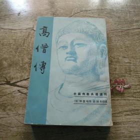 高僧传  (中国佛教典籍选刊)