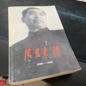 周恩来传(1898-1949)