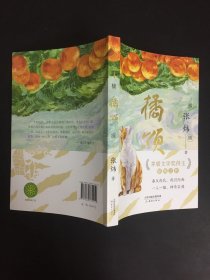 橘颂 俞敏洪力荐，茅奖得主张炜惊艳之作，写尽人生奥义，文学写作绝佳范本 9-99岁推荐（附赠书签三张）