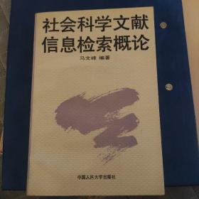 社会科学文献信息检索概论