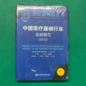中国医疗器械行业发展报告（2022）（未拆封）