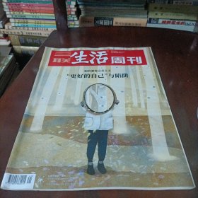 三联生活周刊——更好的自己与陷阱