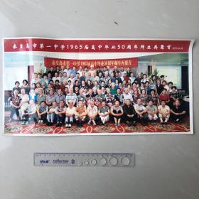 彩色照片：秦皇岛市第一中学1965届高中毕业50周年师生再聚首