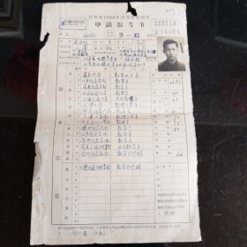 江苏省1960年高等学校招生申请报考书（无锡）