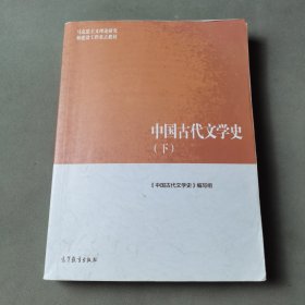 中国古代文学史（下）