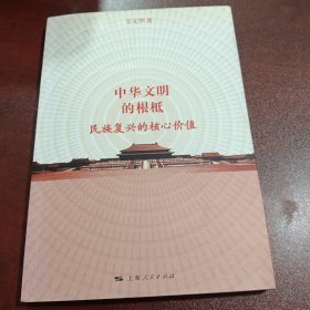 中华文明的根柢