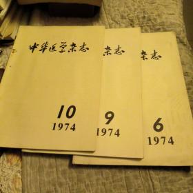 中华医学杂志，1974年，第6期，9期，10期