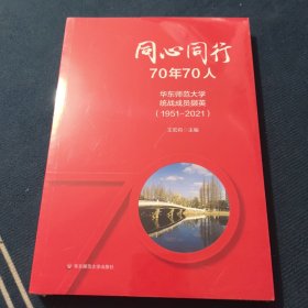 同心同行70年70人(华东师范大学统战成员撷英1951-2021)