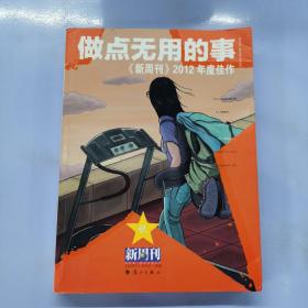 做点无用的事：《新周刊》2012年度佳作