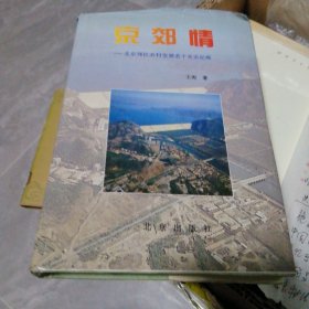 京郊情（签名本）