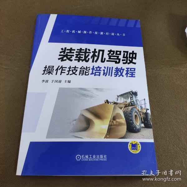 装载机驾驶操作技能培训教程