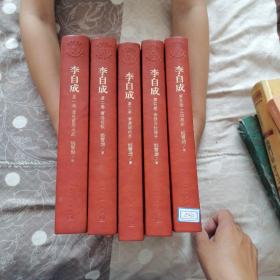 李自成 （1-5卷） 茅盾文学奖获奖作品全集