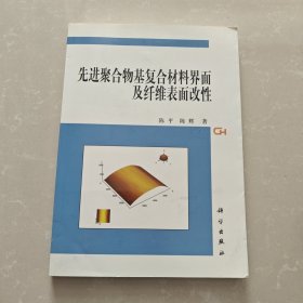 先进聚合物基复合材料界面及纤维表面改性