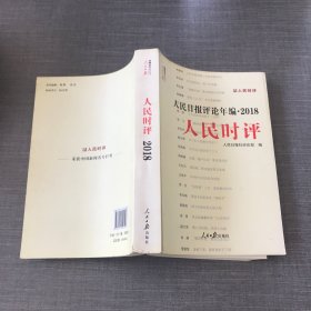 人民日报评论年编·2018（人民论坛、人民时评、评论员观察）