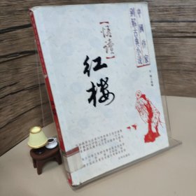 悟读红楼：中国作家别解古典小说