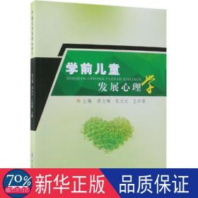 学前发展心理学 教学方法及理论 洪文梅