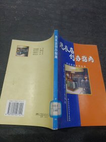 创业培训系列丛书：洗衣店创办指南