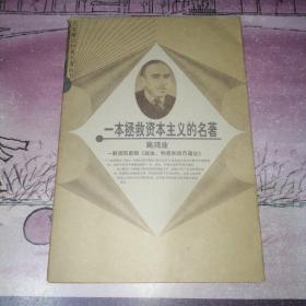 一本拯救资本主义的名著：高鸿业解读凯恩斯《就业、利息和货币通论》