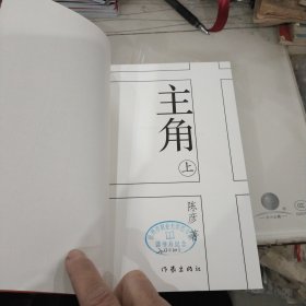 主角上下2册全（作者陈彦签赠本带日期）第十届茅盾文学奖获奖作品2018中国好书