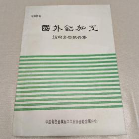 国外铝加工技术考察报告集