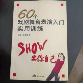 60个戏剧舞台表演入门实用训练