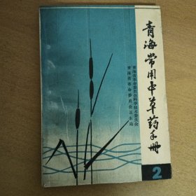 青海常用中草药手册2