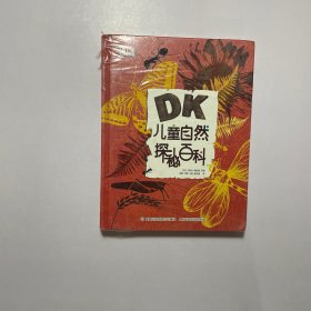 DK儿童自然探秘百科
