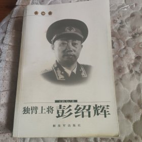 独臂上将：彭绍辉传奇 签名本