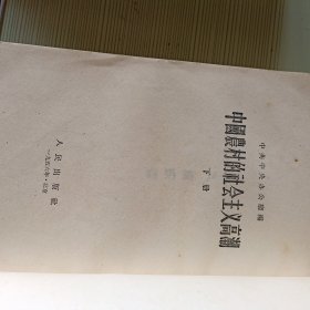 中国农村的社会主义高潮上中下竖版