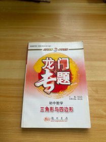 龙门专题 初中数学 三角形与四边形
