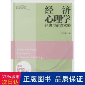 经济心理学经典与前沿实验：揭秘真实的经济思维