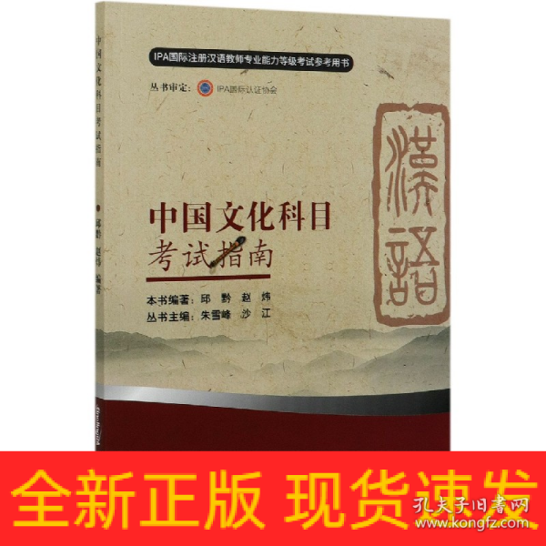 中国文化科目考试指南（新版）/IPA国际注册汉语教师资格等级认证参考用书