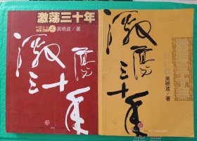 激荡三十年 中国企业1978-2008 上下