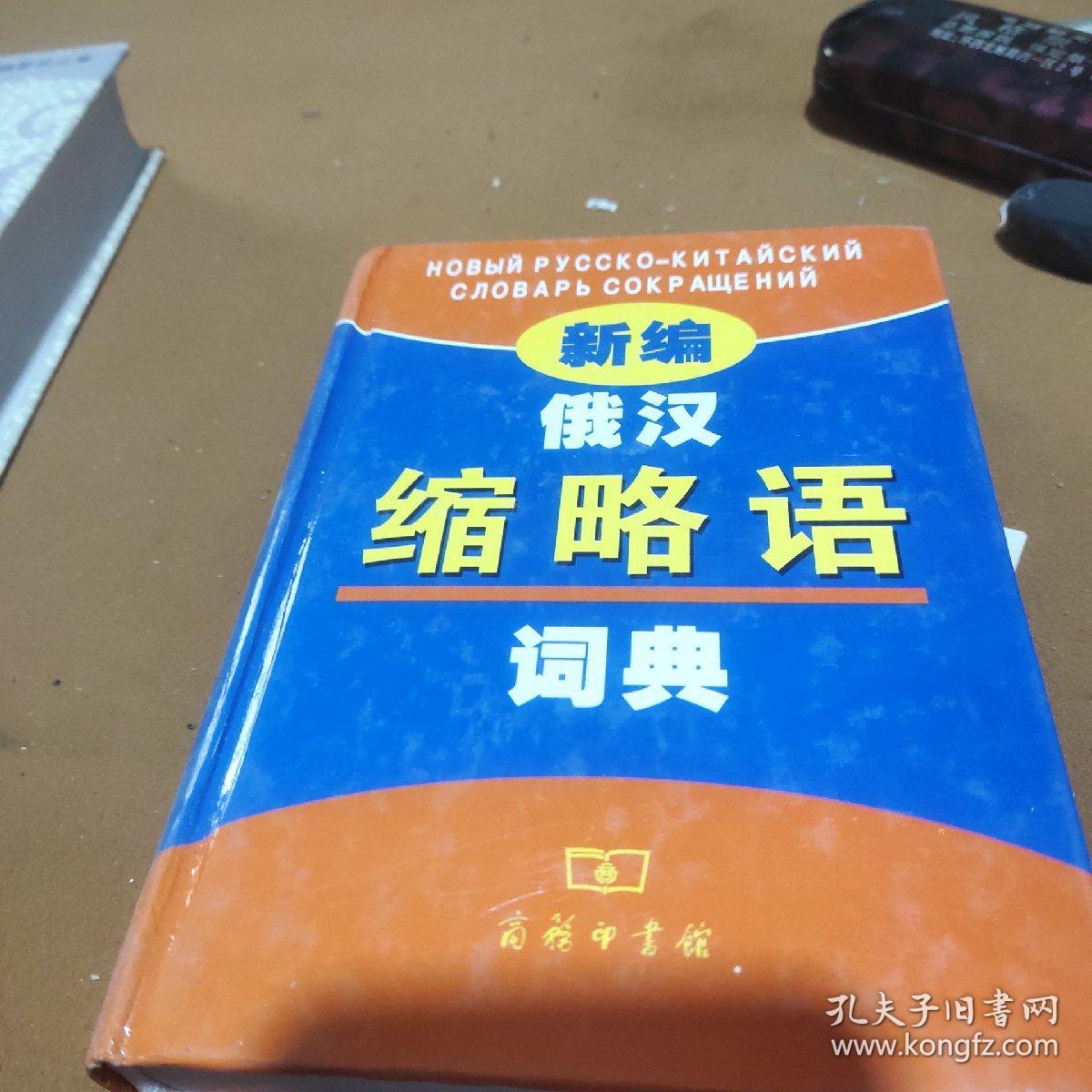 新编俄汉缩略语词典